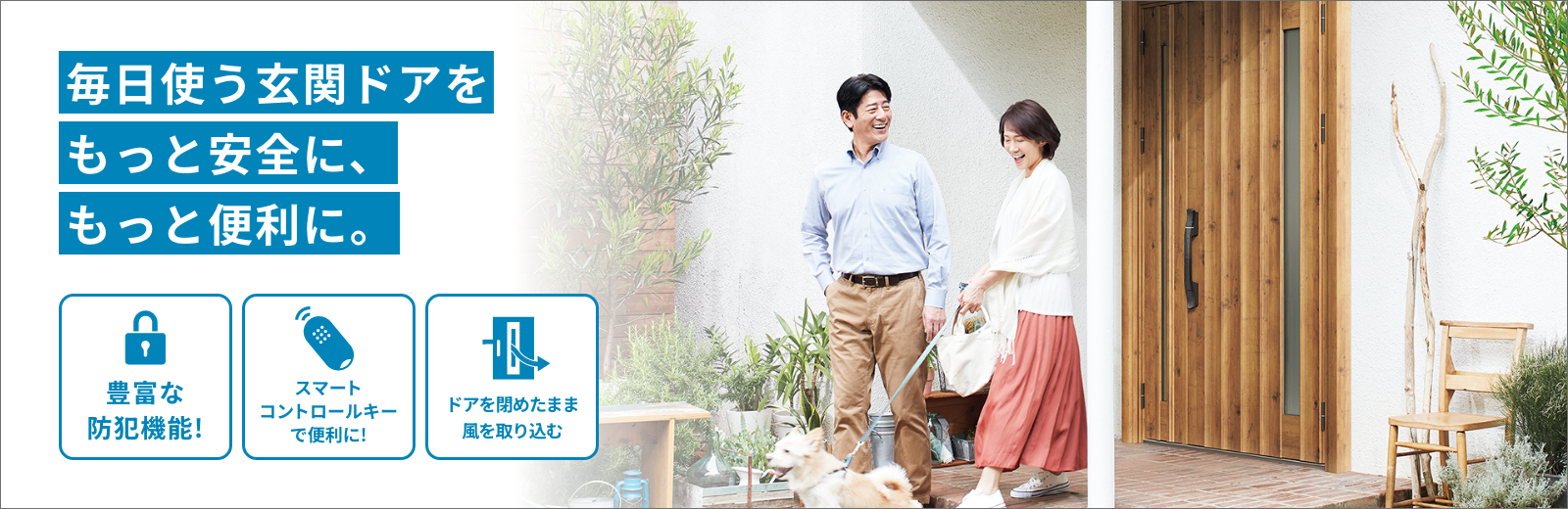 毎日使う玄関ドアをもっと安全に、もっと便利に。